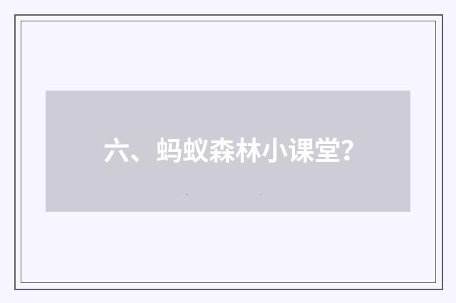 六、蚂蚁森林小课堂？