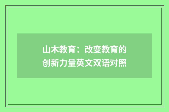 山木教育:改变教育的创新力量英文双语对照