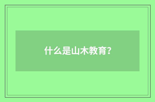 什么是山木教育？