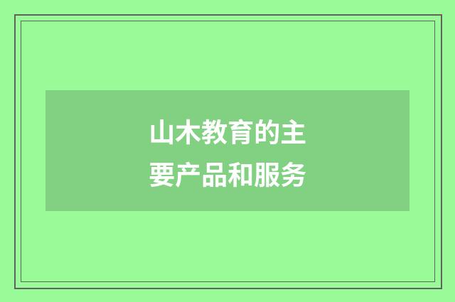 山木教育的主要产品和服务