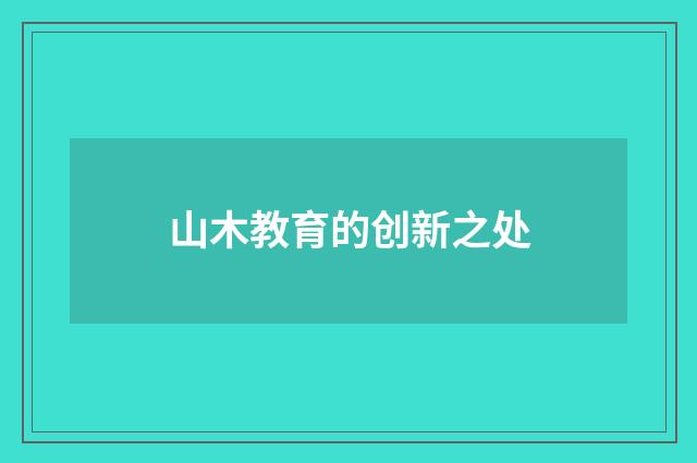 山木教育的创新之处