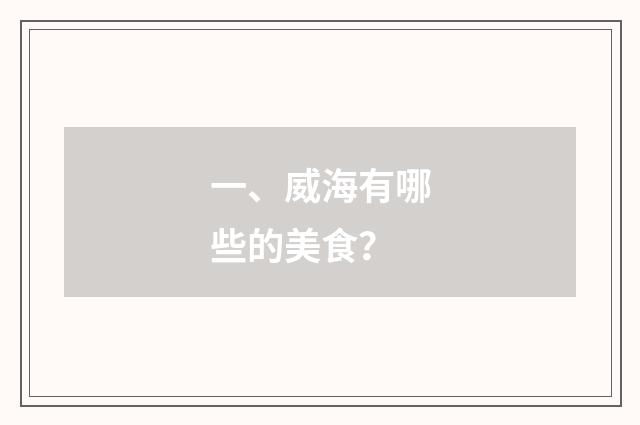 一、威海有哪些的美食？