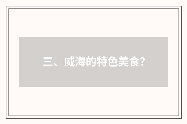 三、威海的特色美食？
