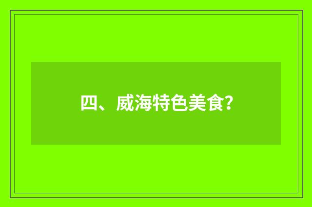 四、威海特色美食？