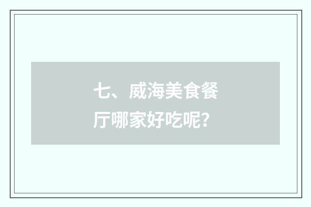七、威海美食餐厅哪家好吃呢？