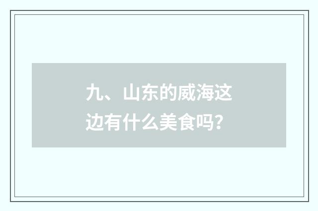九、山东的威海这边有什么美食吗？