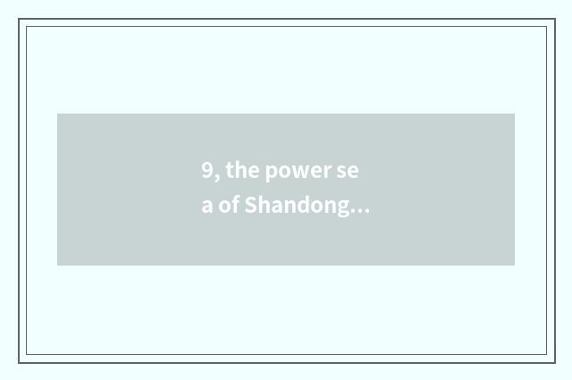 9, the power sea of Shandong here what cate is there?
