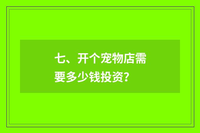 七、开个宠物店需要多少钱投资？