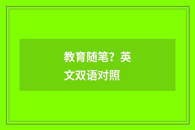 教育随笔？英文双语对照