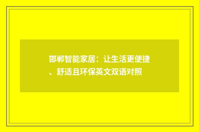 邯郸智能家居：让生活更便捷、舒适且环保英文双语对照