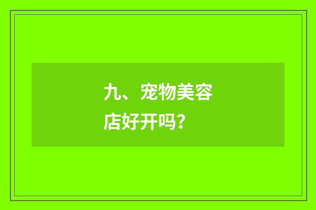 九、宠物美容店好开吗？