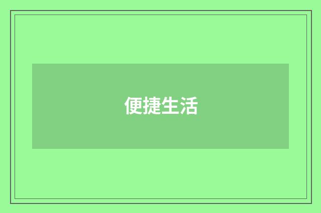 便捷生活