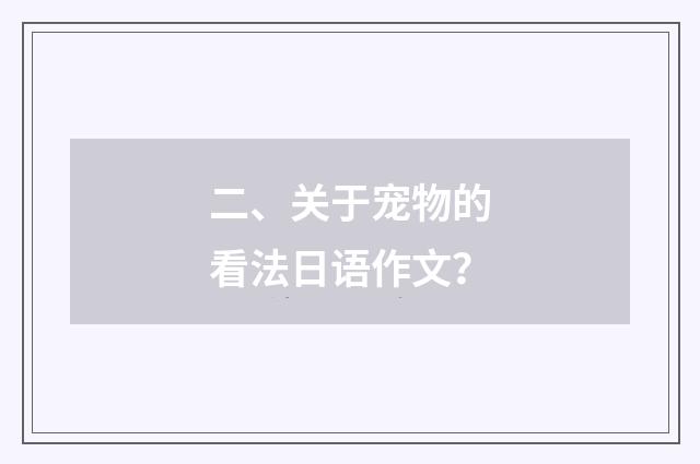 二、关于宠物的看法日语作文？