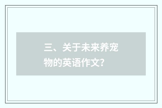 三、关于未来养宠物的英语作文？