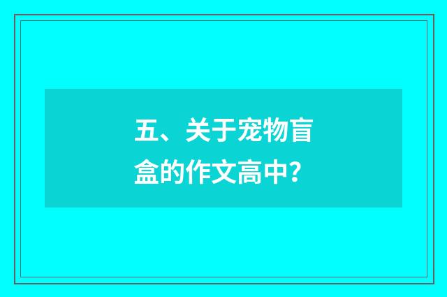 五、关于宠物盲盒的作文高中?