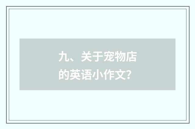 九、关于宠物店的英语小作文？