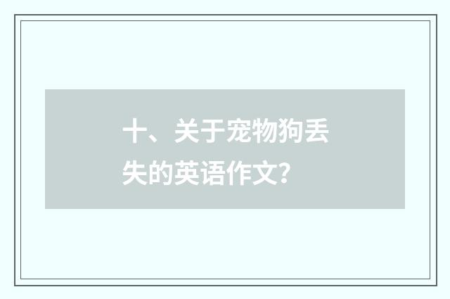 十、关于宠物狗丢失的英语作文？