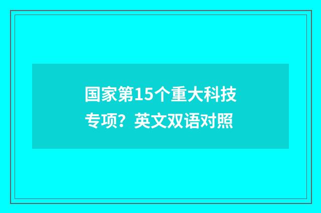 国家第15个重大科技专项？英文双语对照