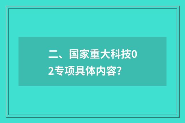 二、国家重大科技02专项具体内容？