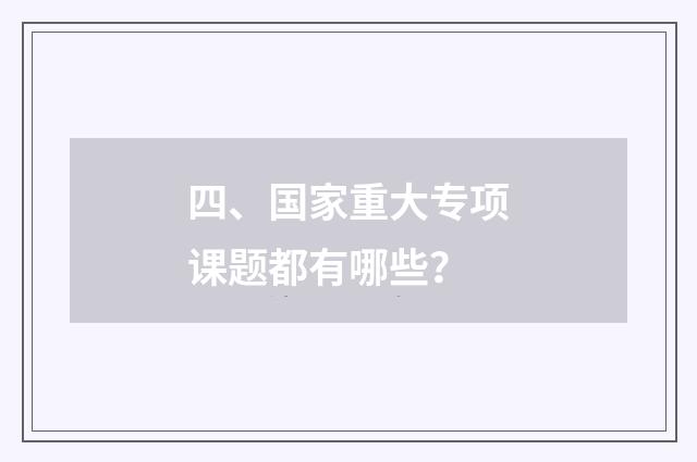 四、国家重大专项课题都有哪些？