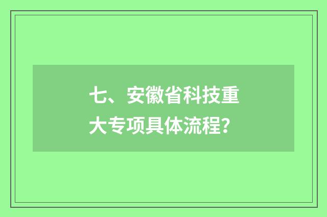 七、安徽省科技重大专项具体流程？