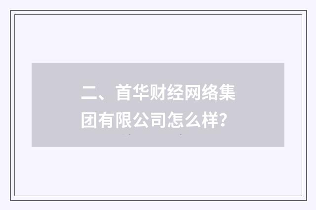 二、首华财经网络集团有限公司怎么样？