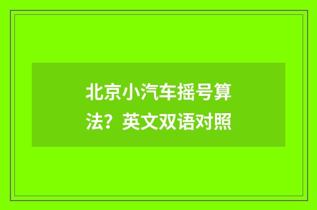 北京小汽车摇号算法？英文双语对照
