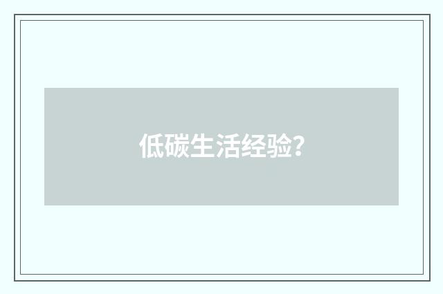 低碳生活经验？