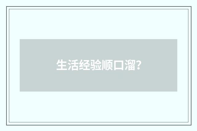 生活经验顺口溜？