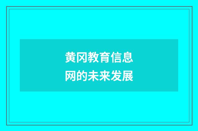 黄冈教育信息网的未来发展