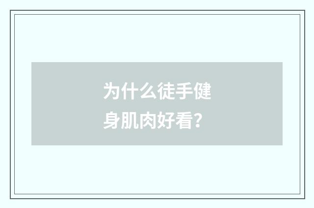 为什么徒手健身肌肉好看？