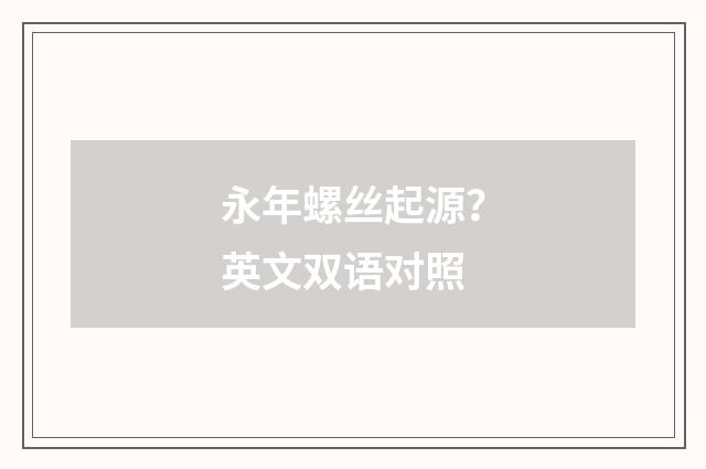 永年螺丝起源？英文双语对照