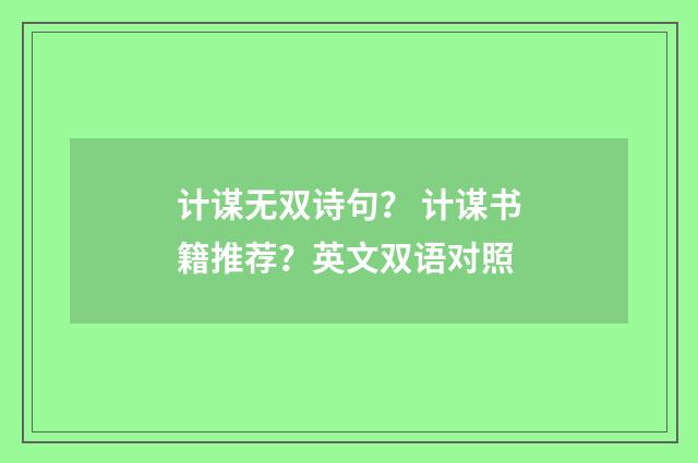 计谋无双诗句？ 计谋书籍推荐？英文双语对照
