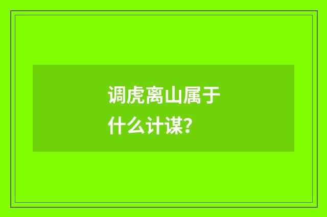 调虎离山属于什么计谋？