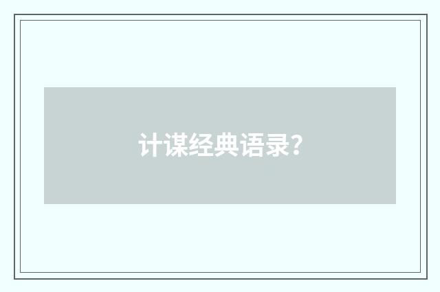 计谋经典语录？