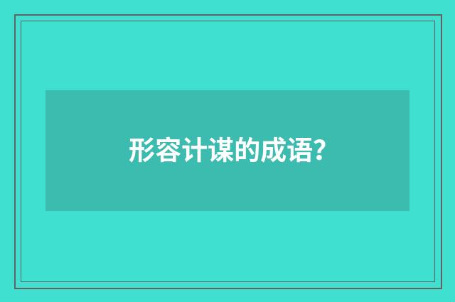 形容计谋的成语？
