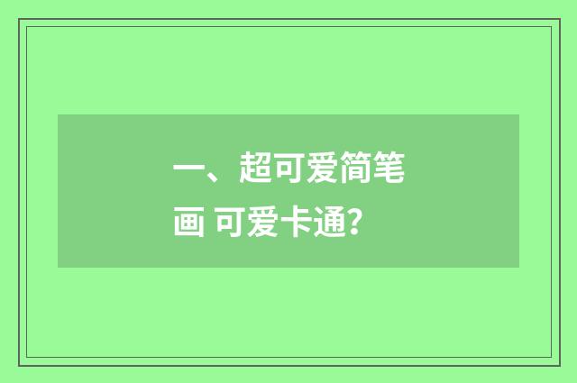 一、超可爱简笔画 可爱卡通？