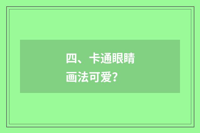 四、卡通眼睛画法可爱？