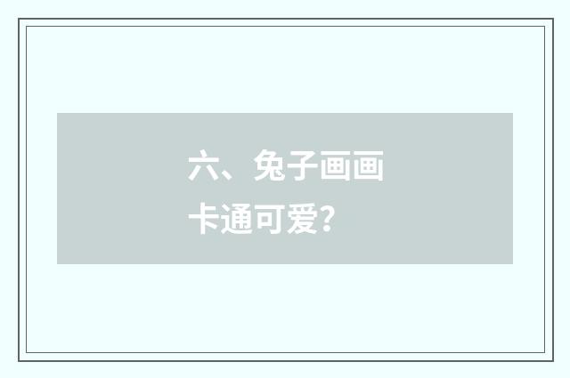 六、兔子画画卡通可爱？