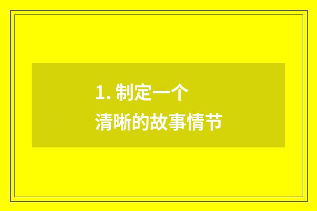 1. 制定一个清晰的故事情节