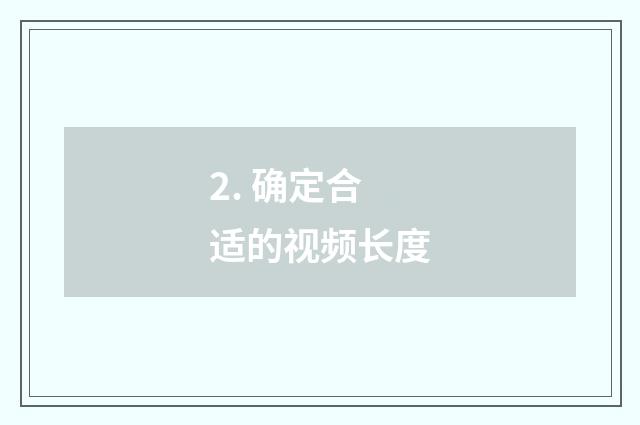 2. 确定合适的视频长度