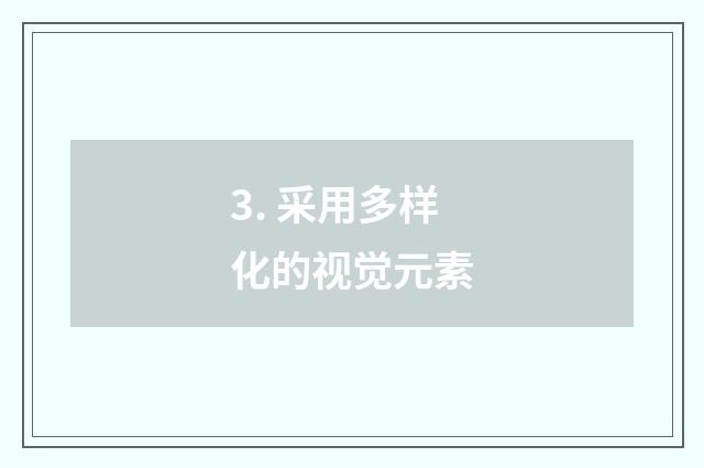 3. 采用多样化的视觉元素