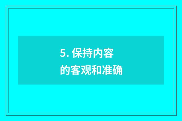5. 保持内容的客观和准确