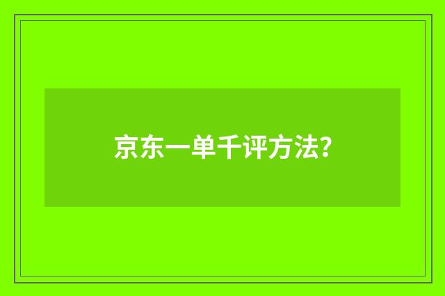京东一单千评方法？