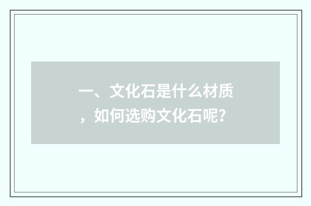 一、文化石是什么材质,如何选购文化石呢?