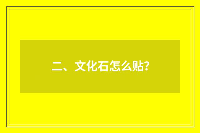 二、文化石怎么贴？