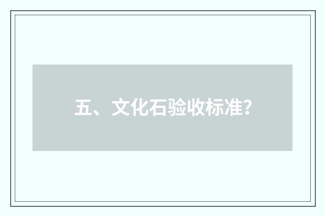 五、文化石验收标准？
