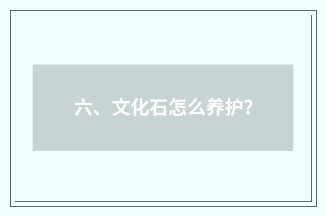 六、文化石怎么养护？