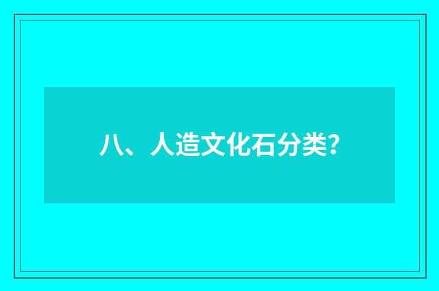 八、人造文化石分类？