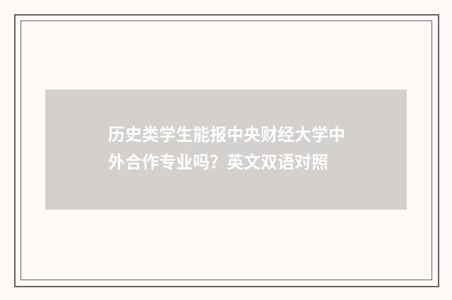 历史类学生能报中央财经大学中外合作专业吗？英文双语对照